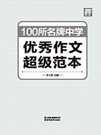 100所名牌中学优秀作文超级范本