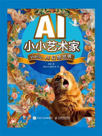 AI小小艺术家 Hello,AI幻想世界