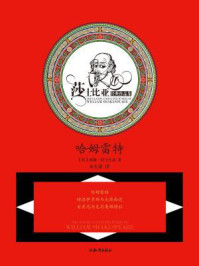 莎士比亚文集·哈姆雷特