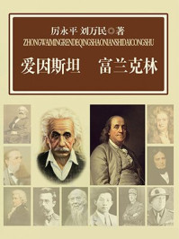 爱因斯坦 富兰克林