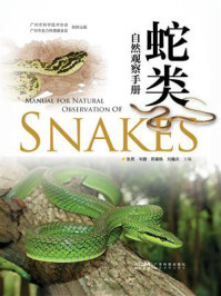蛇类自然观察手册