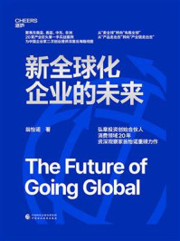 新全球化企业的未来