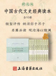中国古代文史经典读本（全10册）