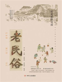 时光里的中国：老民俗