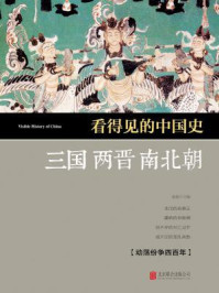 看得见的中国史·三国两晋南北朝