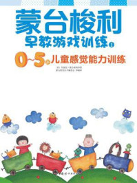 蒙台梭利早教游戏训练1:0~5岁儿童感觉能力训练