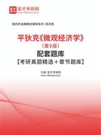 平狄克《微观经济学》（第9版）配套题库【考研真题精选＋章节题库】