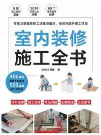 室内装修施工全书