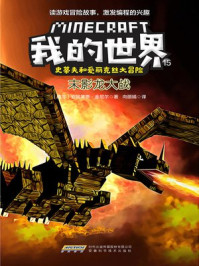 我的世界·史蒂夫和爱丽克丝大冒险 15：末影龙大战