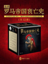 全译罗马帝国衰亡史(全十二册)