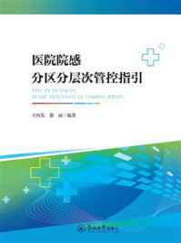 医院院感分区分层次管控指引