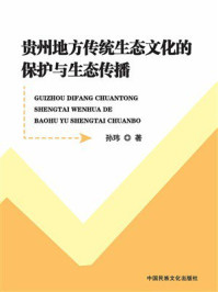 贵州地方传统生态文化的保护与生态传播