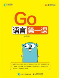 Go语言第一课