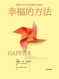 幸福的方法