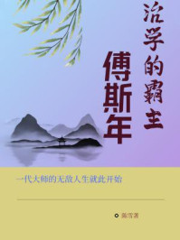 治学的霸主：傅斯年