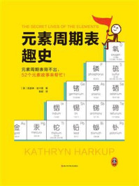 元素周期表趣史