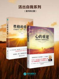 活出自我系列(套装共2册)