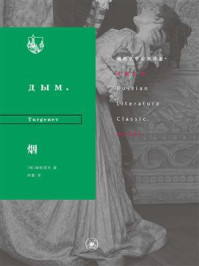 烟(苏俄文学经典译著)