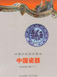 中国文化知识读本：中国瓷器