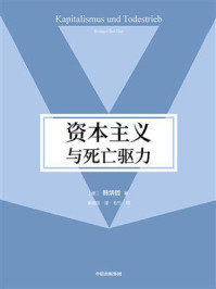 资本主义与死亡驱力