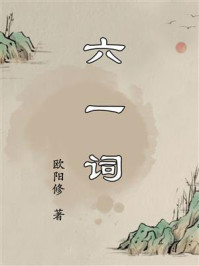 六一词