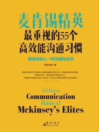 麦肯锡精英最重视的55个高效能沟通习惯