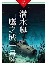 潜水艇“鹰之城”号：法水麟太郎探案07