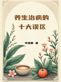 养生治病的十大误区