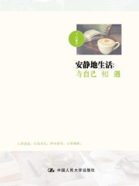安静地生活:与自己相遇