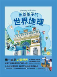 画给孩子的世界地理