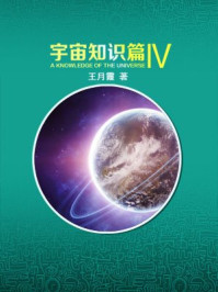 宇宙知识篇(四)