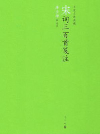 宋词三百首笺注