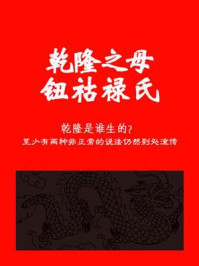 乾隆之母钮祜禄氏