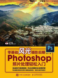 零基础风光摄影后期 Photoshop照片处理轻松入门