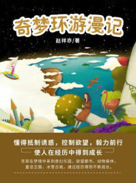 奇梦环游漫记