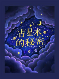 占星术的秘密