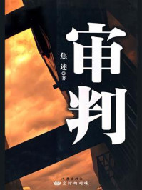 审判