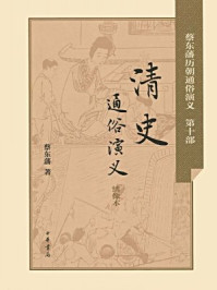 清史通俗演义-蔡东藩著1