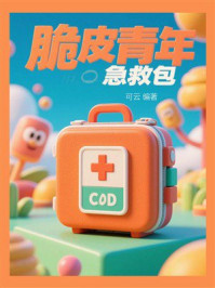 脆皮青年急救包