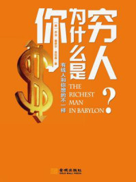 你为什么是穷人:有钱人和你想的不一样