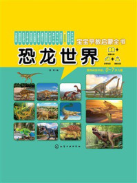 宝宝早教启蒙全书.恐龙世界