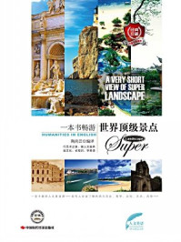 一本书畅游世界顶级景点