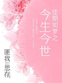 佳期如梦之今生今世(典藏版)