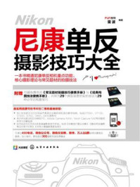 尼康单反摄影技巧大全