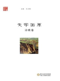 文学固原（诗歌卷）