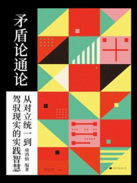 矛盾论通论：从对立统一到驾驭现实的实践智慧