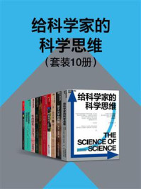 给科学家的科学思维(全10册)