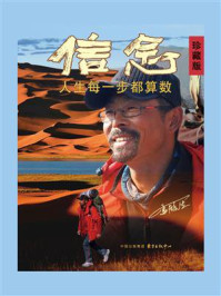 信念：人生每一步都算数（珍藏版）