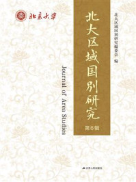 北大区域国别研究.第6辑