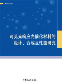 可见光响应光催化材料的设计、合成及性能研究